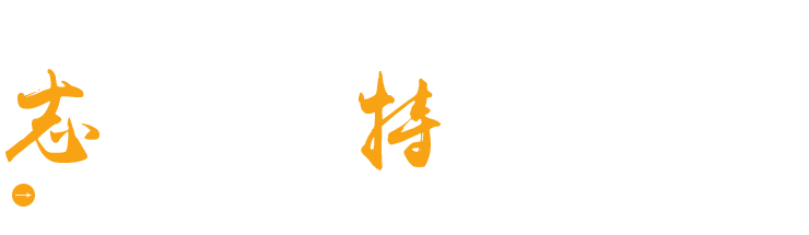 濰坊志特環(huán)?？萍加邢薰? title=